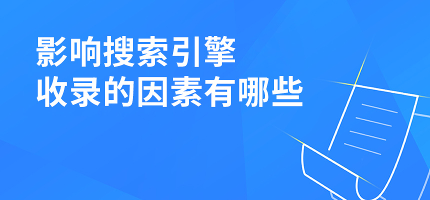 影響搜索引擎收錄的因素有哪些？