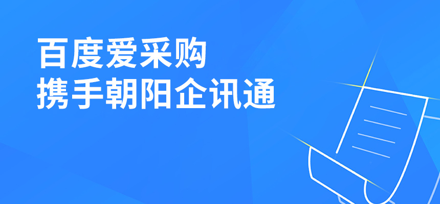 百度愛(ài)采購(gòu)攜手朝陽(yáng)企訊通共舉東莞盛會(huì)，手機(jī)端將成企業(yè)掌握關(guān)鍵