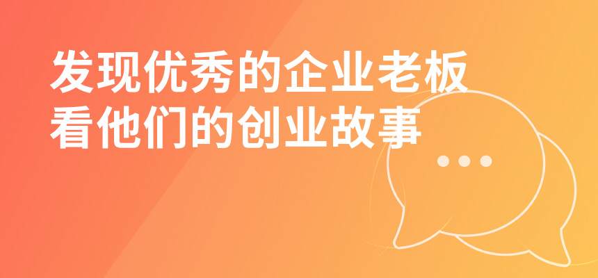 走遍東莞，發(fā)現(xiàn)優(yōu)秀的企業(yè)老板，看他們的創(chuàng)業(yè)故事