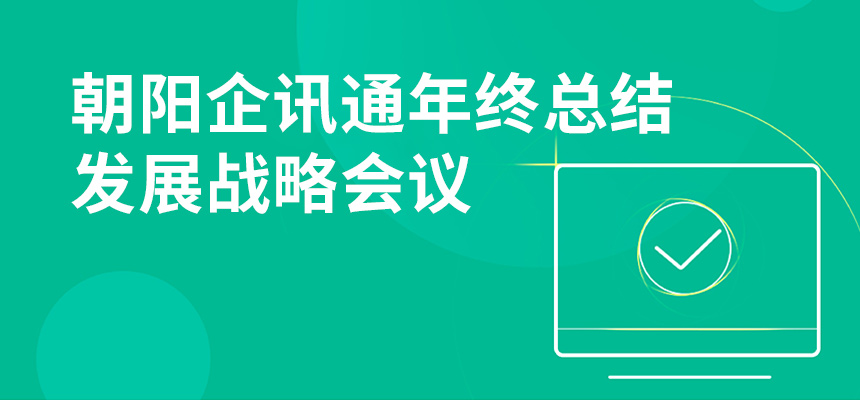 只爭朝夕，不忘初心，朝陽企訊通年終總結(jié)暨發(fā)展戰(zhàn)略會議順利召開