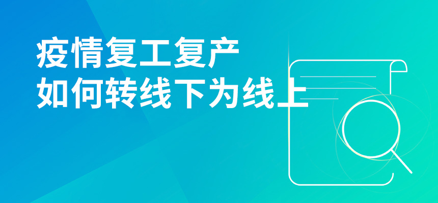 疫情期間復工復產，企訊通直播首談企業(yè)如何轉“線下”為“線上”