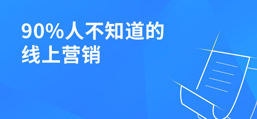 90%人不知道的線上營銷，讓你業(yè)績提升5倍！