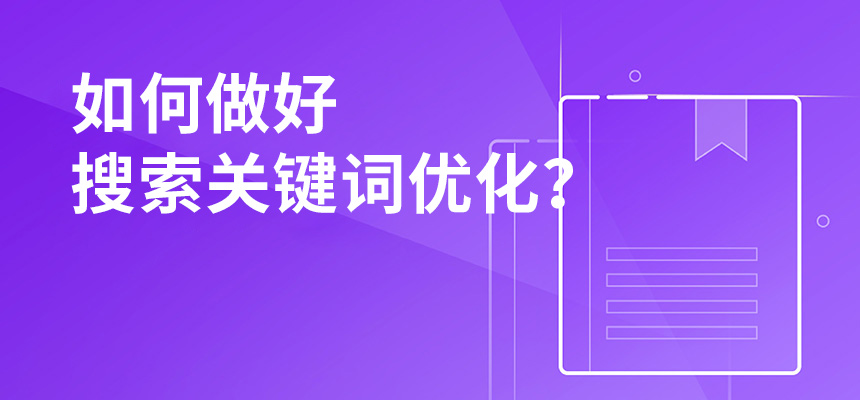 2020年公司如何做好搜索關鍵詞優(yōu)化？